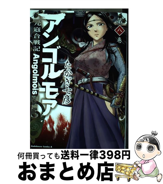【中古】 アンゴルモア元寇合戦記 第8巻 / たかぎ 七彦 / KADOKAWA [コミック]【宅配便出荷】画像
