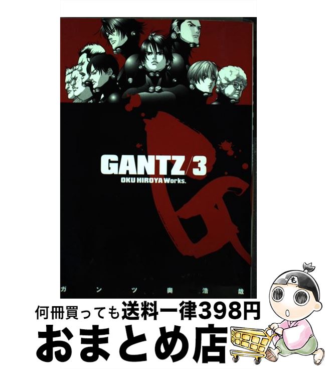 【中古】 GANTZ 3 / 奥 浩哉 / 集英社 [コミック]【宅配便出荷】画像