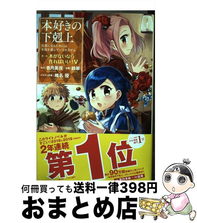 【中古】 本好きの下剋上　第一部「本がないなら作ればいい！」 司書になるためには手段を選んでいられません 5 / 香月美夜, 鈴華, 椎名優 / TOブ [単行本（ソフトカバー）]【宅配便出荷】画像