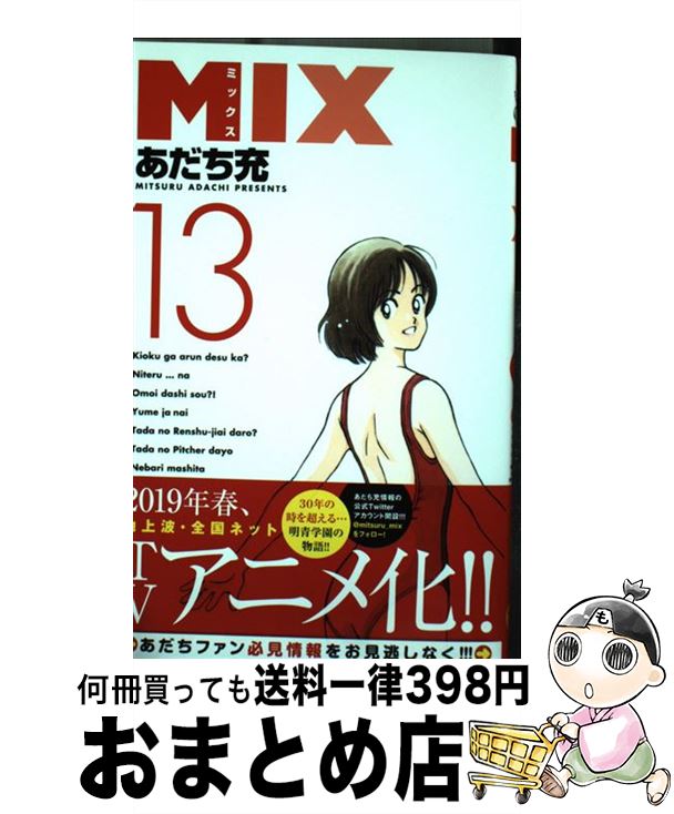 【中古】 MIX（13） / あだち 充 / 小学館 [コミック]【宅配便出荷】画像