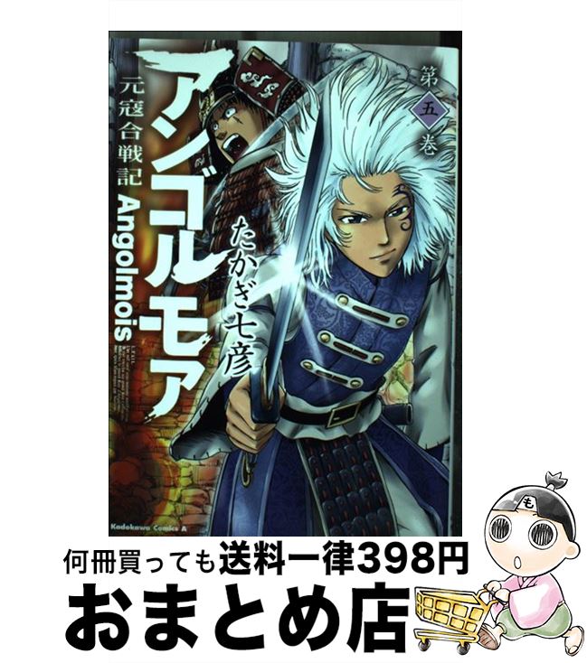 【中古】 アンゴルモア元寇合戦記 第5巻 / たかぎ 七彦 / KADOKAWA [コミック]【宅配便出荷】画像