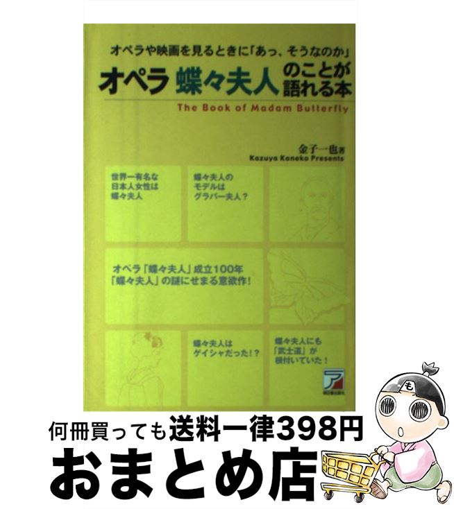 中古 オペラ蝶々夫人のことが語れる本 オペラや映画を見るときに あっ そうなのか 金子 一也 明日香出版社 単行本 宅配便出荷 Bouncesociety Com