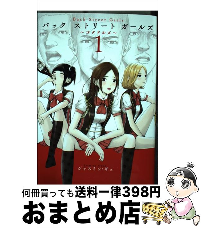 【中古】 Back　Street　Girls ～ゴクドルズ～ 1 / ジャスミン・ギュ / 講談社 [コミック]【宅配便出荷】画像