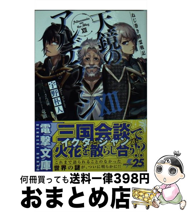 【中古】 天鏡のアルデラミン ねじ巻き精霊戦記 12 / 宇野 朴人, 竜徹 / KADOKAWA [文庫]【宅配便出荷】画像