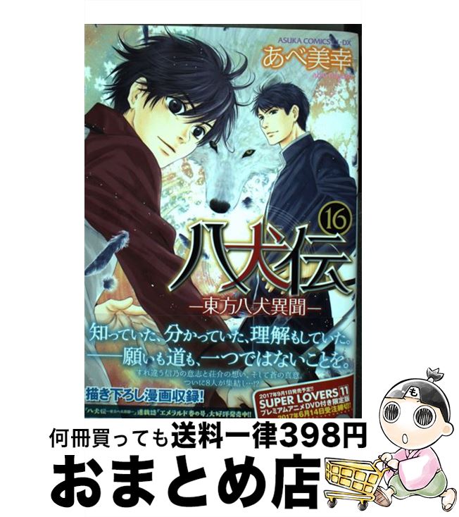 楽天市場 中古 八犬伝 東方八犬異聞 第１６巻 あべ 美幸 ｋａｄｏｋａｗａ コミック 宅配便出荷 もったいない本舗 おまとめ店