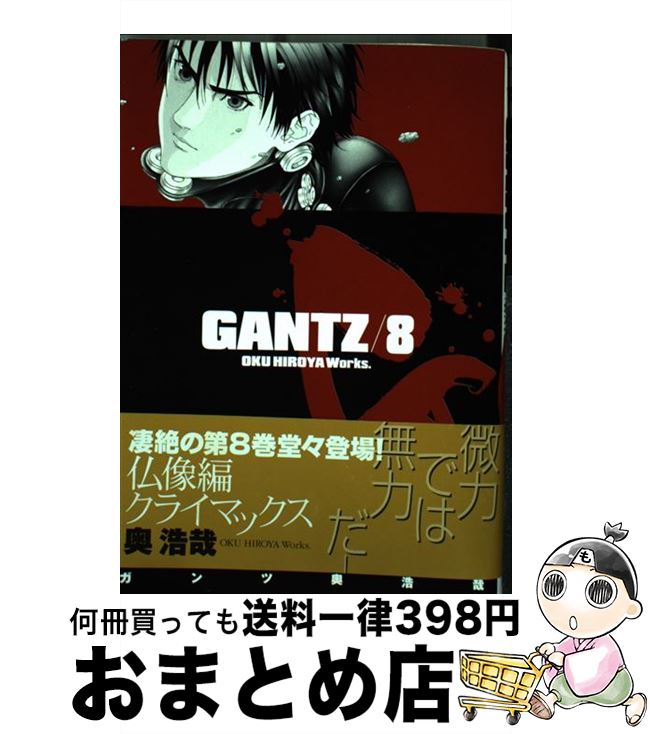 【中古】 GANTZ 8 / 奥 浩哉 / 集英社 [コミック]【宅配便出荷】画像