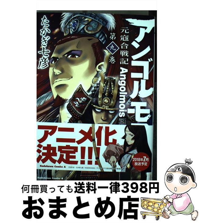 【中古】 アンゴルモア元寇合戦記 9 / たかぎ 七彦 / KADOKAWA [コミック]【宅配便出荷】画像