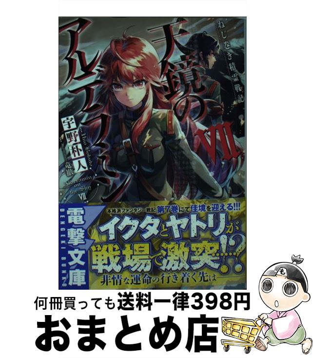 【中古】 天鏡のアルデラミン ねじ巻き精霊戦記 7 / 宇野朴人, 竜徹 / KADOKAWA/アスキー・メディアワークス [文庫]【宅配便出荷】画像