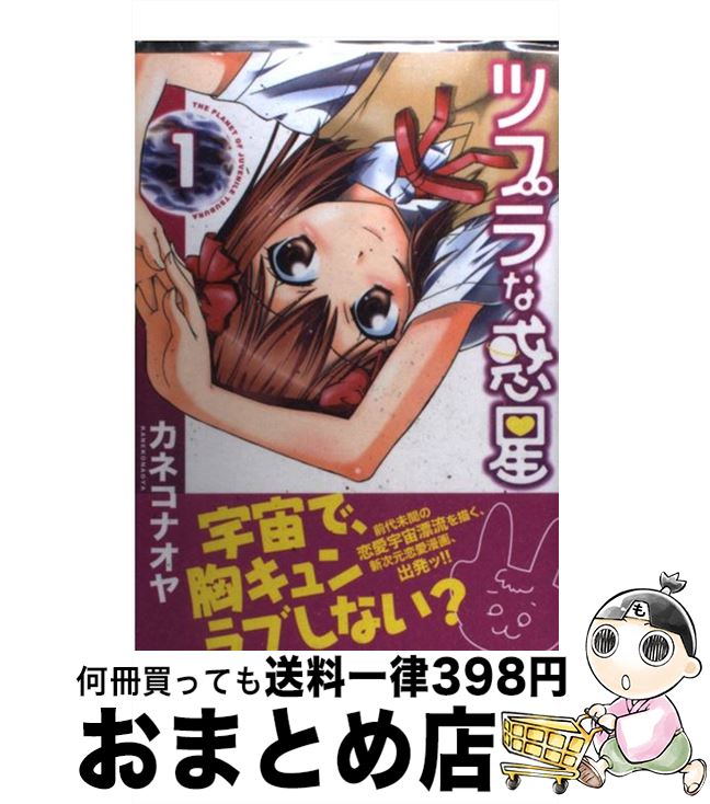 代引不可 中古 ツブラな惑星 １ カネコナオヤ マッグガーデン コミック 宅配便出荷 もったいない本舗 おまとめ店 上質で快適 Guaranteedppc Com