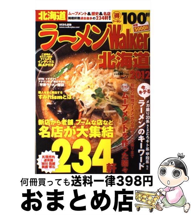 中古 ラーメン 北海道 書きもの一理編集人表れなし 角川マガジンズ 角川大勢パブリッシング ムック 宅配書状市販 Infinita Com Co 中古 ラーメン 北海道 書きもの一理編集人表れなし 角川マガジンズ 角川大勢パブリッシング ムック 宅配書状市販 Infinita Com Co
