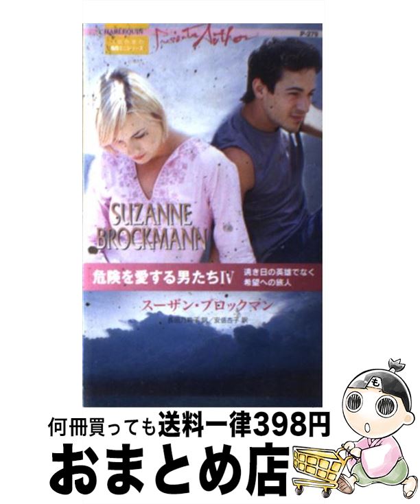 外国の小説 驚きの値段で ４ 人気作家の名作ミニシリーズ 危険を愛する男たち 中古 スーザン 新書 宅配便出荷 ハーレクイン ブロックマン