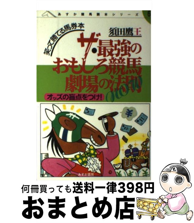 送料込 競馬 鷹王 須田 笑って勝てる馬券本 オッズの盲点をつけ ザ 最強のおもしろ競馬劇場の法則ｎｏｗ 中古 単行本 宅配便出荷 あすか書房 Dgb Gov Bf