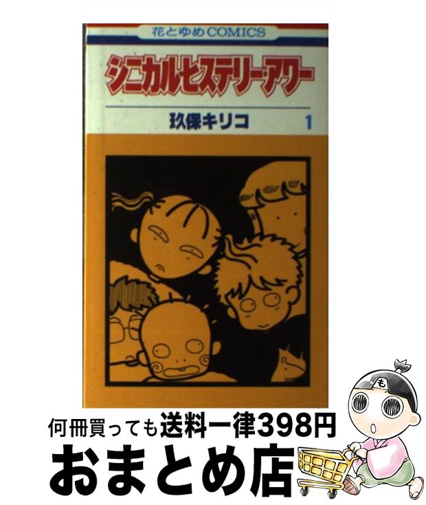 【中古】 シニカル・ヒステリー・アワー 第３巻/白泉社/玖保キリコ Amazon.co.jp: シニカル・ヒステリー・アワー 第3巻 (白泉社文庫