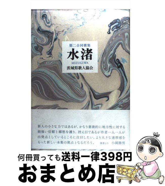 中古 水渚 序数二統一アンソロジー 茨城県詩作家党 半ダース全盛書林 単行制作 宅配置き手紙積出し Marchesoni Com Br