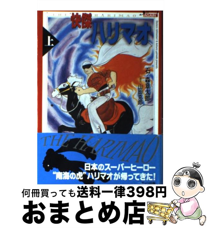 【中古】 快傑ハリマオ 上 / 石ノ森 章太郎 / モッツ出版 [単行本]【宅配便出荷】画像