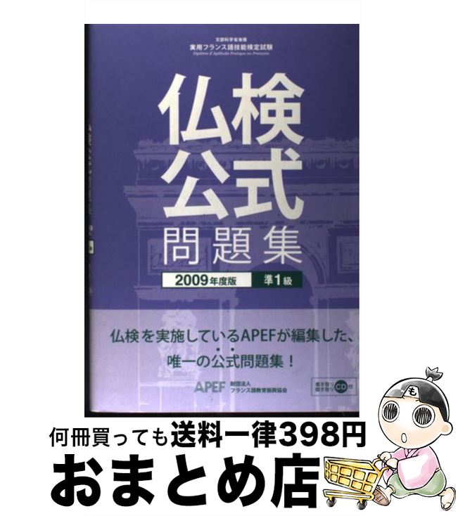 中古 仏検公式問題集準 級 文部科学省後援実用フランス語技能検定試験 年度版 フランス語教育振興協会 フランス語教育振興協会 単行本 宅配便出荷 Andapt Com
