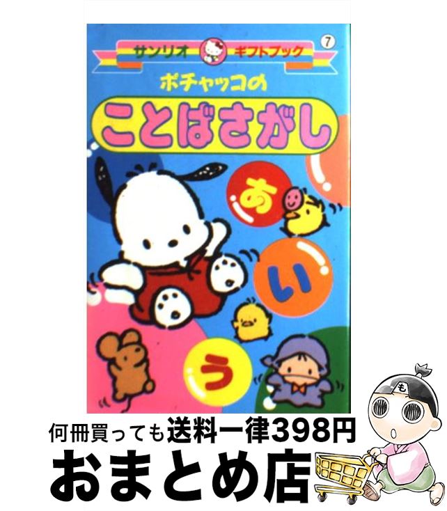 ポチャッコのことばさがし 楽天市場】【中古】 ポチャッコのことばさがし サンリオギフトブック