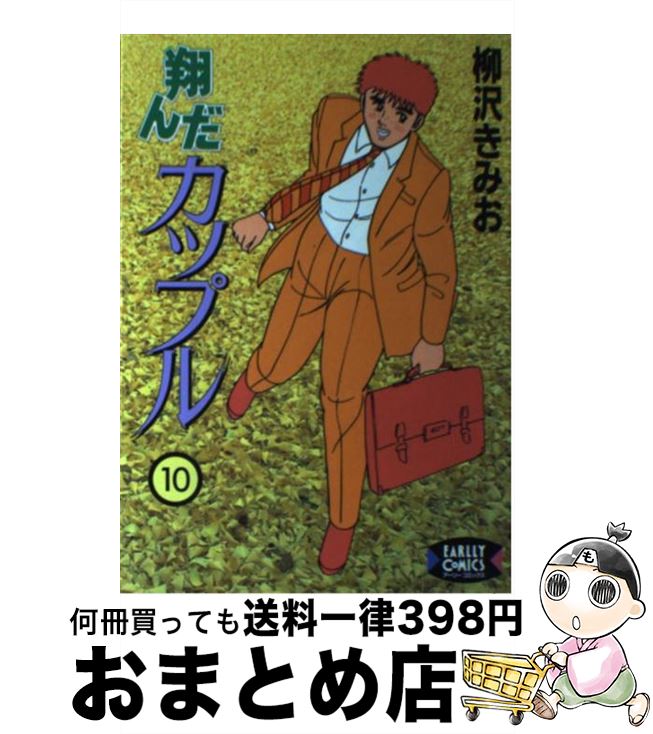 中古 翔んだ夫婦 柳沢 きみお ワニブックス 単行編章 宅配利便急送 Marchesoni Com Br