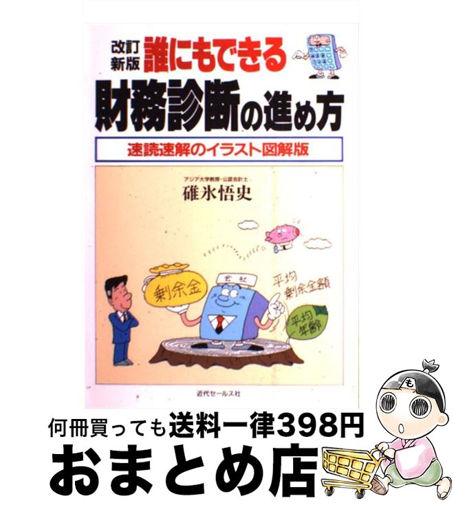 大注目 速読速解のイラスト図解版 誰にもできる財務診断の進め方 中古 改訂新版 単行本 宅配便出荷 近代セールス社 碓氷悟史 Jukeboxdiner Com