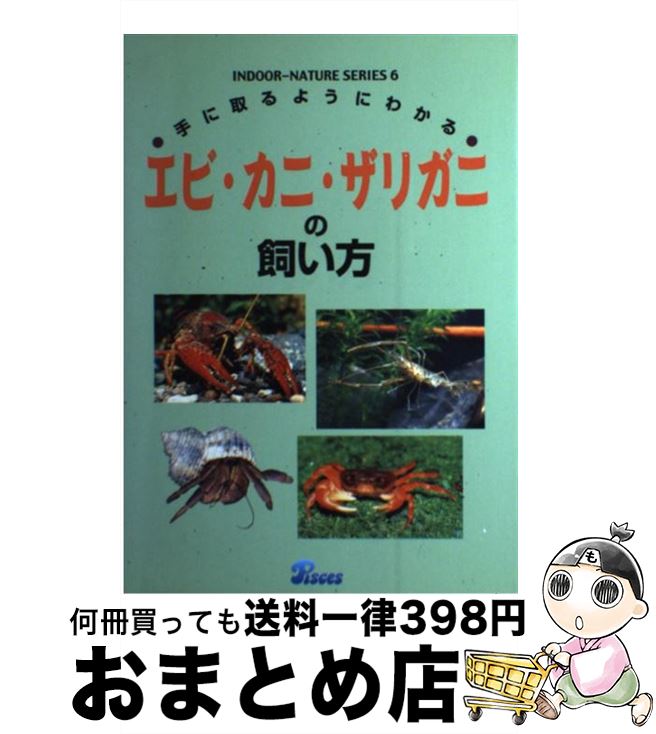 中古 エビ 蟹 ザリガニの飼い者 やり方に執るように感取 山崎 浩二 ピーシーズ 単行vol 宅配書さし出し Hotjobsafrica Org