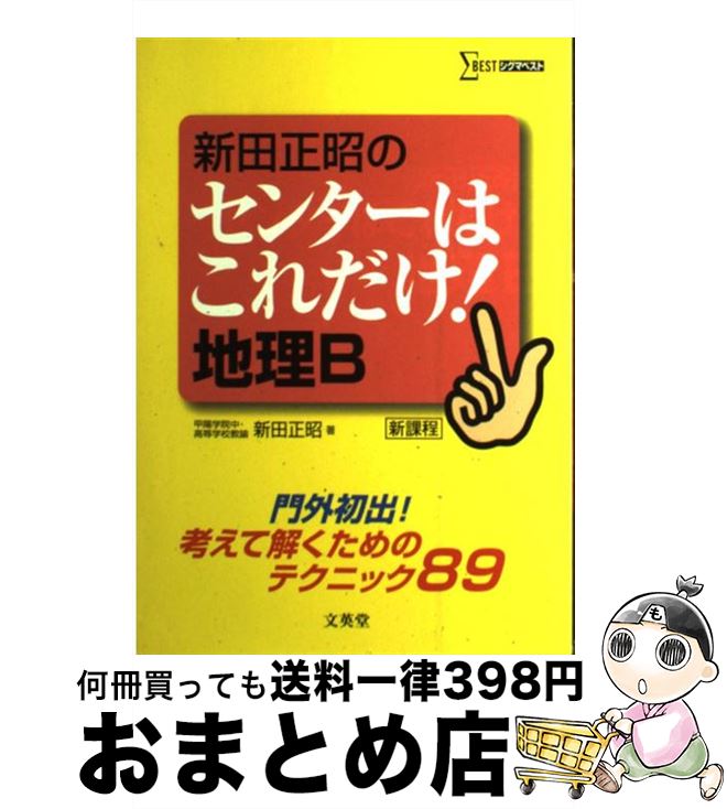 楽天市場 中古 新田正昭のセンターはこれだけ 地理ｂ 新課程 新田 正昭 文英堂 単行本 宅配便出荷 もったいない本舗 おまとめ店