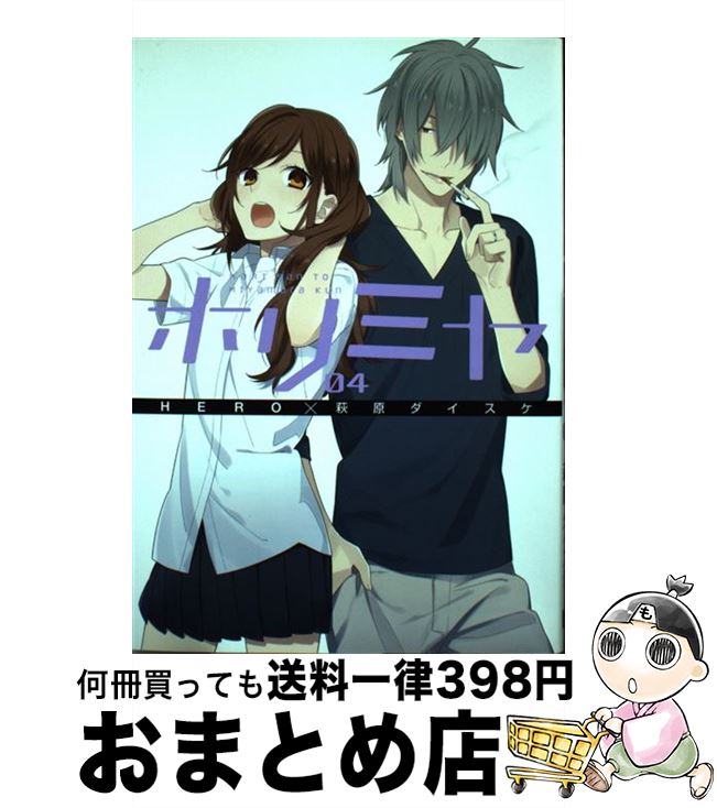 楽天市場 中古 ホリミヤ ０４ Hero 萩原 ダイスケ スクウェア エニックス コミック 宅配便出荷 もったいない本舗 おまとめ店