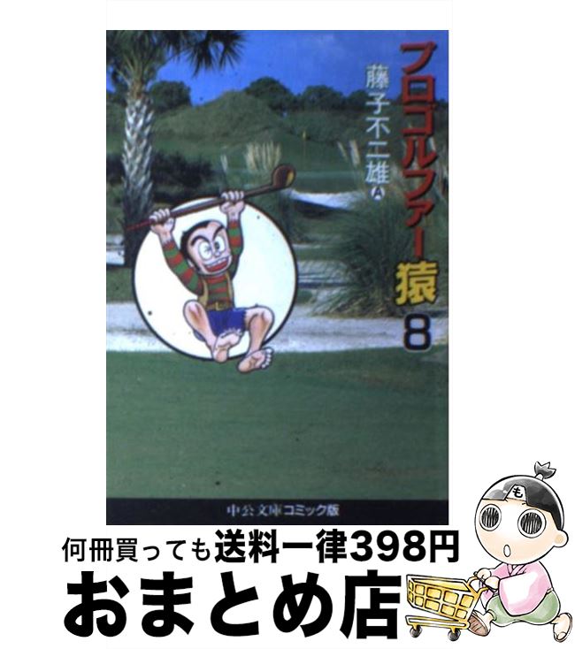 【中古】 プロゴルファー猿 8 / 藤子 不二雄A / 中央公論新社 [文庫]【宅配便出荷】画像