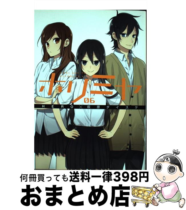 【中古】 ホリミヤ 06 / HERO, 萩原ダイスケ / スクウェア・エニックス [コミック]【宅配便出荷】画像