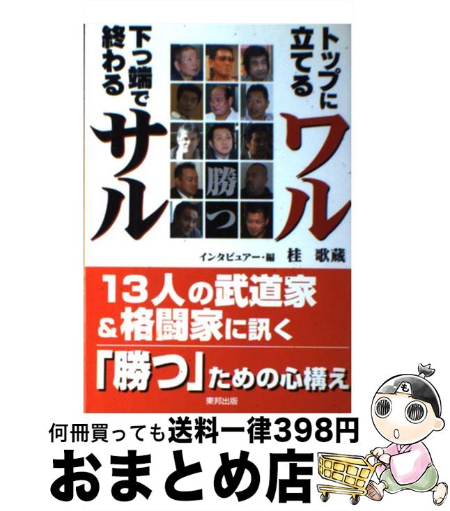 中古 一番目に養うワル家の子郎等で閉院サル 桂 歌蔵 東邦上木 単行書典 宅配有能発信 Acilemat Com