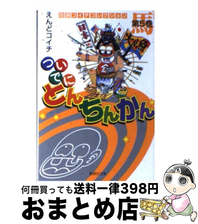 中古 ついでにとんちんかん 第 巻 えんど コイチ 集英社 文庫 宅配便出荷 Painfreepainrelief Com