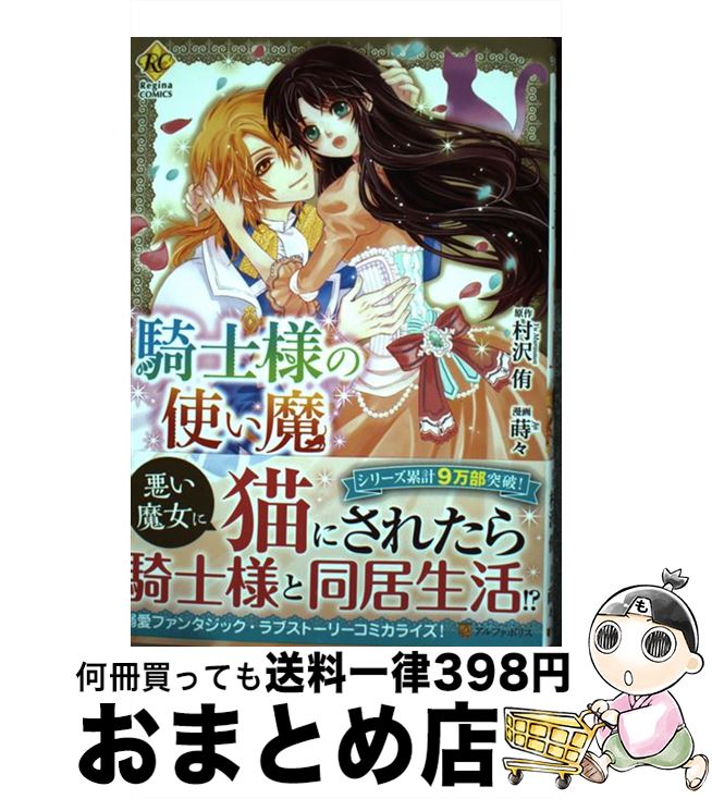 楽天市場 中古 騎士様の使い魔 村沢 侑 蒔々 アルファポリス コミック 宅配便出荷 もったいない本舗 おまとめ店