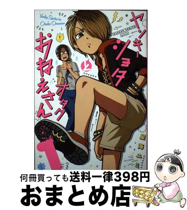 楽天市場 中古 ヤンキーショタとオタクおねえさん １ 星海 ユミ スクウェア エニックス コミック 宅配便出荷 もったいない本舗 お まとめ店