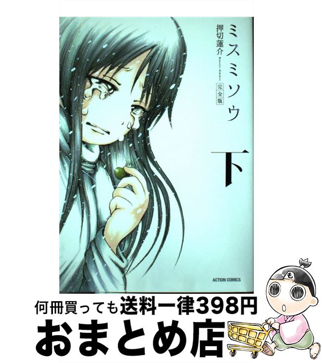 楽天市場 中古 ミスミソウ完全版 上 押切 蓮介 双葉社 コミック 宅配便出荷 もったいない本舗 おまとめ店