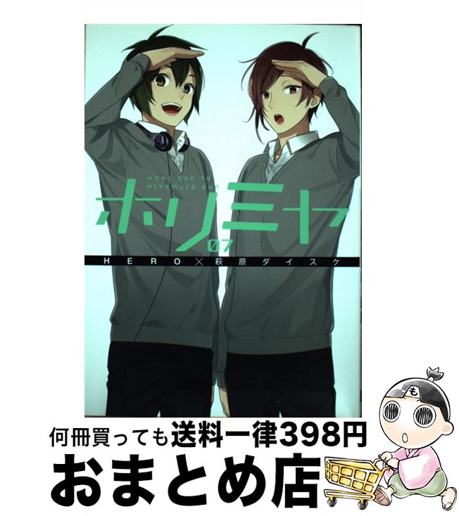 【中古】 ホリミヤ 07 / HERO, 萩原ダイスケ / スクウェア・エニックス [コミック]【宅配便出荷】画像