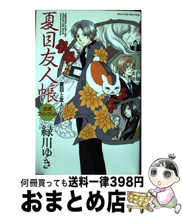 【中古】 夏目友人帳公式ファンブック / 緑川 ゆき / 白泉社 [コミック]【宅配便出荷】画像