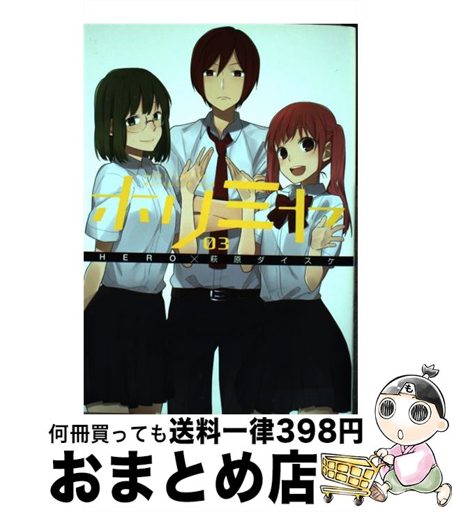 【中古】 ホリミヤ 03 / HERO, 萩原 ダイスケ / スクウェア・エニックス [コミック]【宅配便出荷】画像