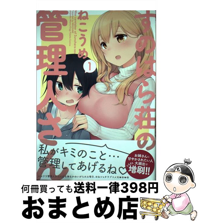 【中古】 すのはら荘の管理人さん 1 / ねこうめ / 一迅社 [コミック]【宅配便出荷】画像