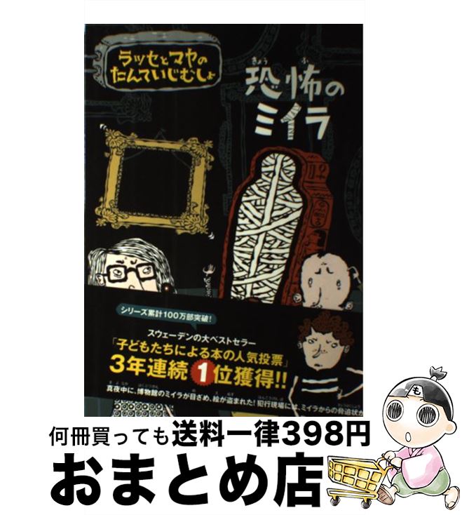 【中古】 恐怖のミイラ ラッセとマヤのたんていじむしょ / マッティン・ビードマルク, ヘレナ・ビリス, 枇谷 玲子 / 主婦の友社 [ハードカバー]【宅配便出荷】画像