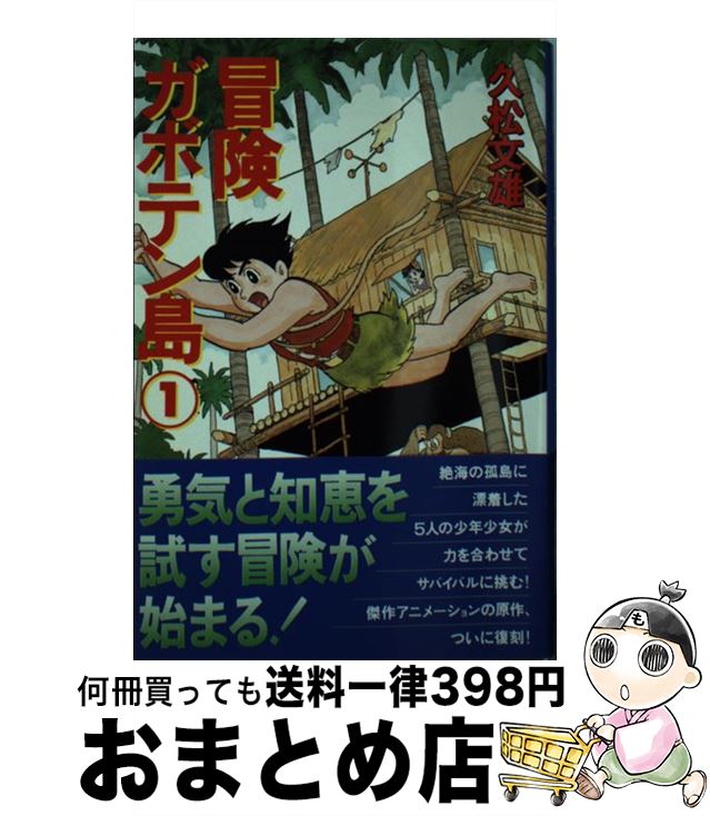 【中古】 冒険ガボテン島 1 / 久松 文雄 / 扶桑社 [文庫]【宅配便出荷】画像