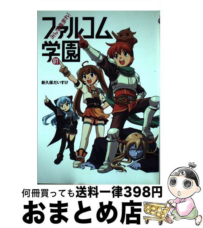 【中古】 みんな集まれ！ファルコム学園 01 / 新久保だいすけ / メディア・パル [コミック]【宅配便出荷】画像