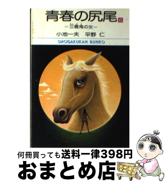 中古 6 平野 1日 3日以内に出荷 一夫 平野 仁 青春の尻尾 文庫 小学館 小池 小学館 宅配便出荷 もったいない本舗 おまとめ店 中古 6 平野 1日 3日以内に出荷 一夫 平野 仁 青春の尻尾 文庫 小学館 小池 小学館 宅配便出荷 もったいない本舗 おまとめ店