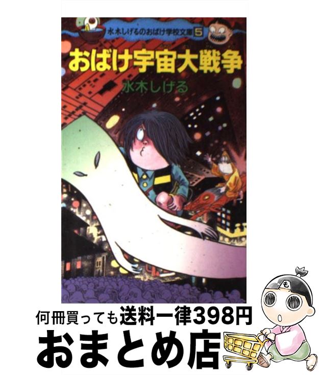 【中古】 おばけ宇宙大戦争 / 水木 しげる / ポプラ社 [新書]【宅配便出荷】画像