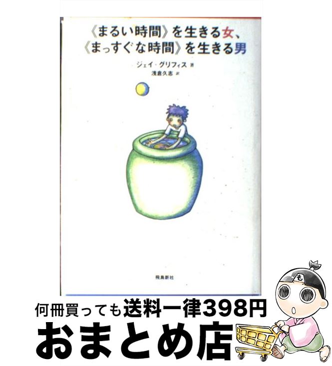 中古 まるい時間 を生きる女 まっすぐな時間 を生きる男 ジェイ グリフィス 浅倉 久志 飛鳥新社 単行本 宅配便出荷 Educaps Com Br