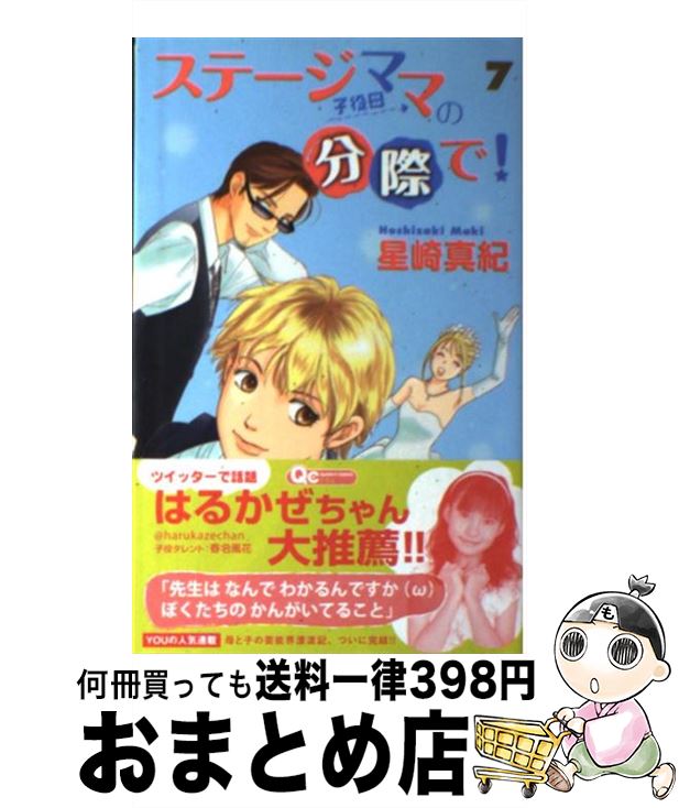 高品質の人気 ステージママの分際で 中古 コミック 宅配便出荷 集英社 真紀 星崎 ７ Hricorp Org