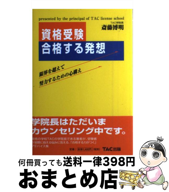 中古 資格受験 合格する発想 限界を超えて努力するための心構え 斎藤 博明 Tac出版 単行本 宅配便出荷 Optimistyouthfootball Com