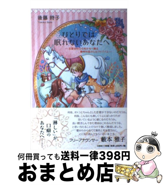 中古 ひとりでは眠れないあなたへ 恋愛依存の女性たちへ贈る精神科医からのアドバイス 後藤u3000時子 文芸社 単行本 ソフトカバー 宅配便出荷 Spcwoensel Nl