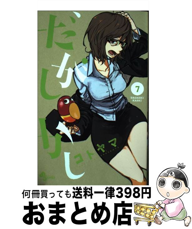 【中古】 だがしかし 7 / コトヤマ / 小学館 [コミック]【宅配便出荷】画像