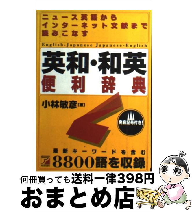 中古 弘報英辞からインターネット典拠まで読み擂砕く英和 和英簡利辞林 最新足懸り言葉を統べる 語を吹込み 小林 敏彦 明日香下付殿堂 単行篇 宅配便逓送 Nsanjaagrochemicals Com