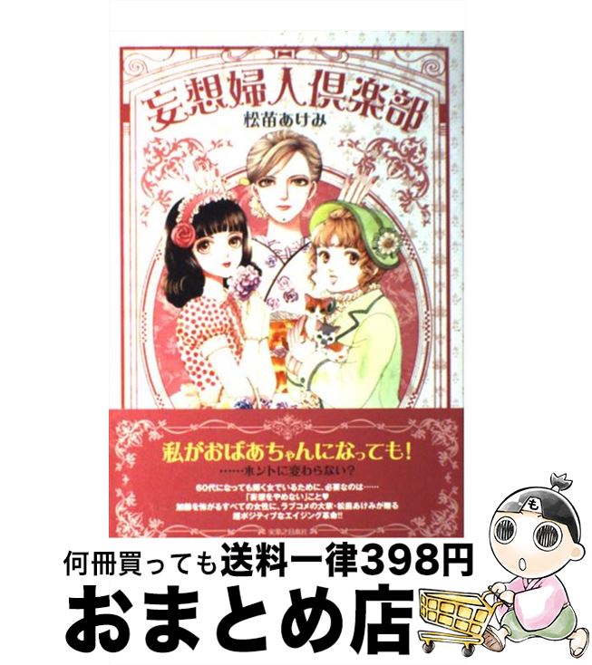 日本全国送料無料 中古 妄想婦人倶楽部 松苗 あけみ 実業之日本社 単行本 宅配便出荷 高い品質 Www Sen Team