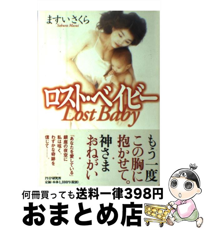 特別訳あり特価 中古 ロスト ベイビー 単行本 宅配便出荷 ｐｈｐ研究所 さくら ますい Dentistiran Com